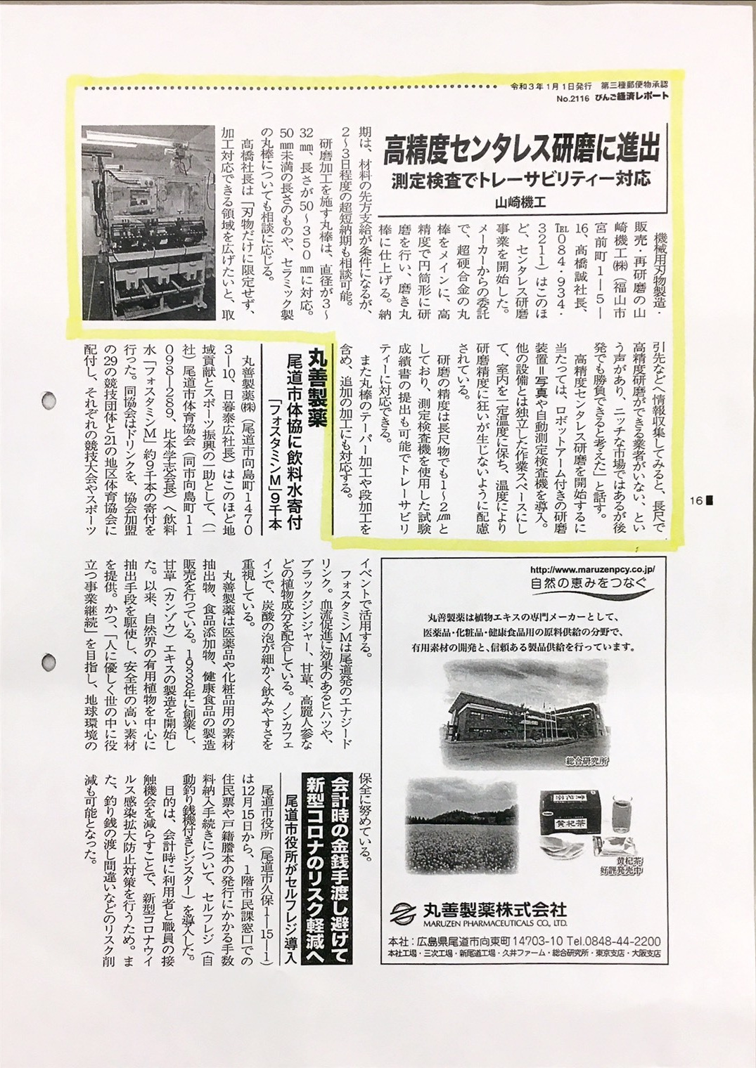 びんご経済レポート記事 センタレス研磨