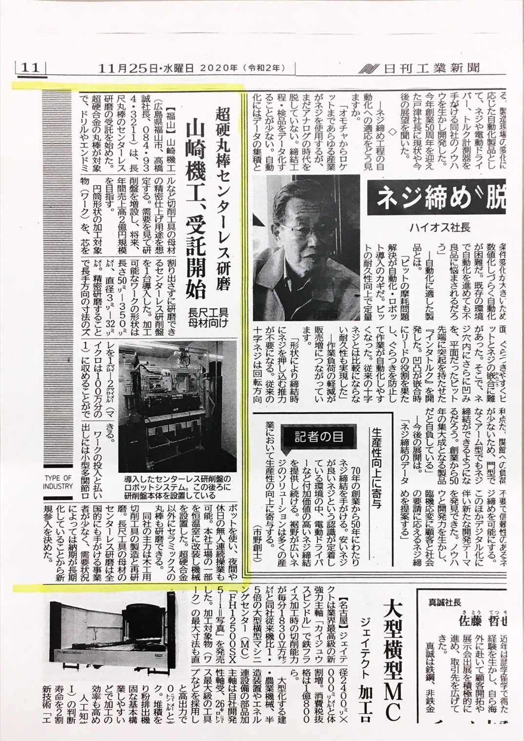 日刊工業新聞記事 センタレス研磨