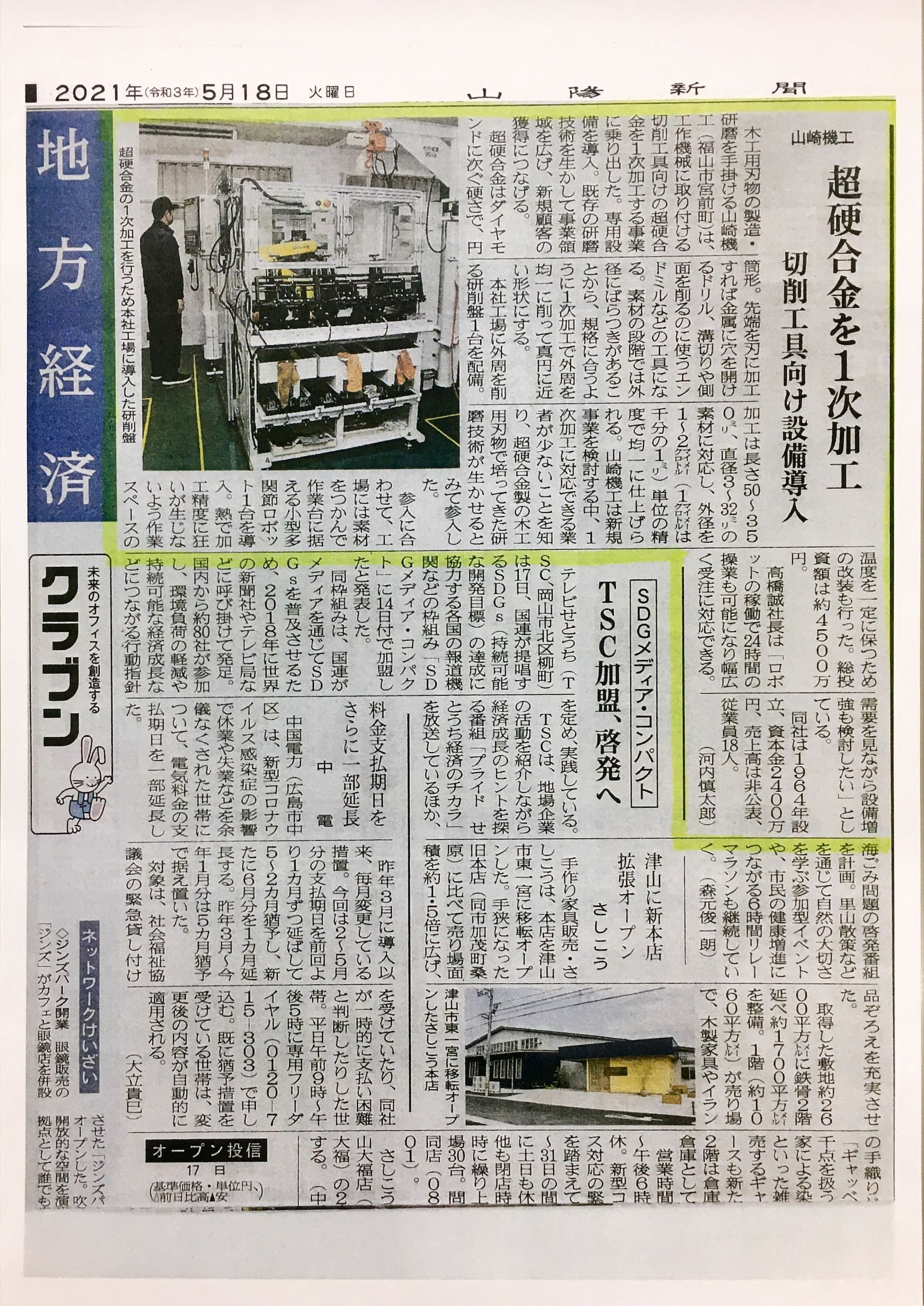 山陽新聞記事 センタレス研磨